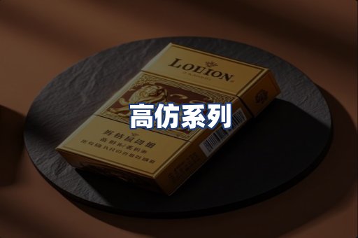 高仿系列
