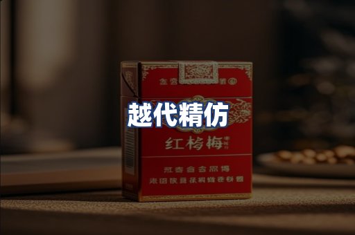 越代精仿