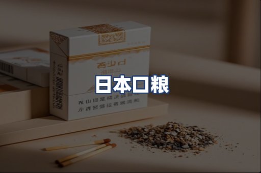 日本口粮